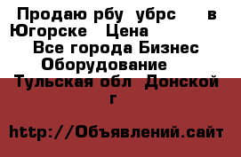  Продаю рбу (убрс-10) в Югорске › Цена ­ 1 320 000 - Все города Бизнес » Оборудование   . Тульская обл.,Донской г.